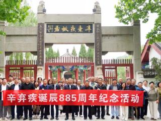 济南举行辛弃疾诞辰885周年纪念活动