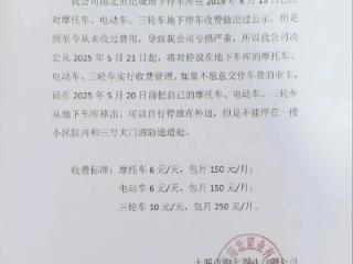 湖北十堰一小区物业发通知收取电动车停车费 街道回应：已撤下通知