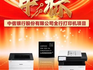 纯国产打印机高光时刻！近4000台龙芯2P0500打印机中标采购