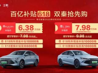 限时6.38万元起！比亚迪双秦推出618购车补贴