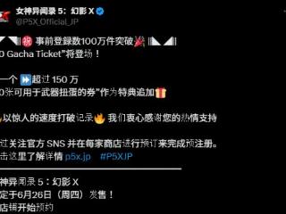 玩家馋疯了！《女神异闻录5X》预约量破100万人
