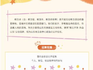 山东省血液中心献血点公开征名!20处献血点等您一“名”惊人!