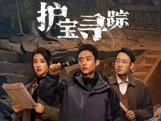 《护宝寻踪》与传统盗墓题材形成差异竞争，开辟“反盗墓”新赛道