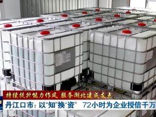 以“知”换“资”，丹江口市72小时为企业授信千万元