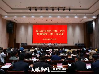 紫云自治县2025年老干部老年教育暨关工委工作会议召开