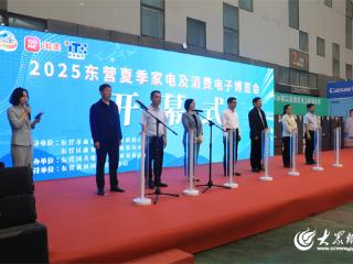 2025东营夏季家电及消费电子博览会在黄河国际会展中心开幕