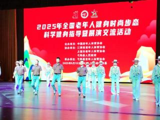 2025年全国老年人健身时尚步态科学指导及展演交流活动在江西弋阳举办