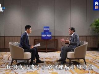 墨西哥众议长：行前万卷资料 远不如来中国亲眼一见
