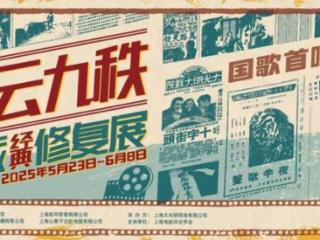 8部海派经典电影修复展映开启，国歌回到90年前唱响之地