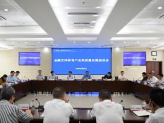 中国人民银行重庆市分行、重庆市体育局联合召开金融支持体育产业高质量发展座谈会