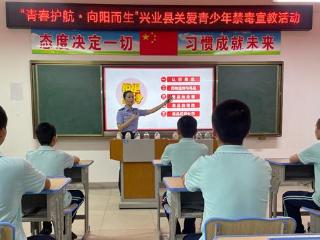 兴业县开展“青春护航·向阳而生”关爱青少年禁毒宣教活动