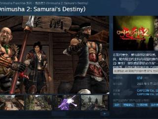 《鬼武者2RE》Steam首日表现不佳 游戏有"圣光"和谐