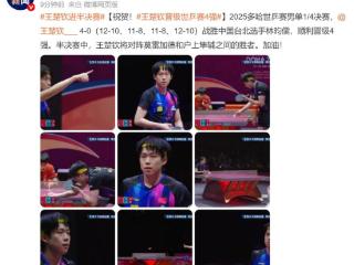 刚刚！王楚钦4-0战胜林昀儒，晋级世乒赛4强