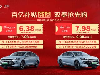 最低6.38万元起 比亚迪秦L/秦PLUS智驾版推限时补贴政策