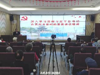白云区举办离退休干部深入学习贯彻习近平总书记在贵州考察时的重要讲话精神宣讲报告会