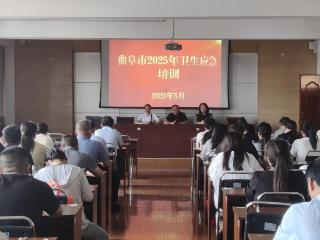 曲阜市举办2025年卫生应急培训暨炭疽疫情应急演练