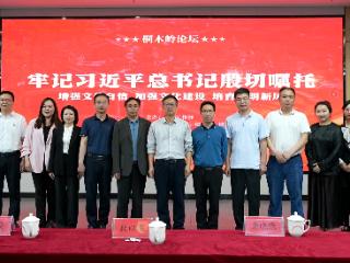 增强文化自信 加强文化建设 培育文明新风 2025年春季学期桐木岭论坛举行