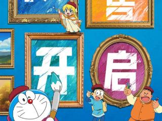 《哆啦A梦：大雄的绘画奇遇记》预售开启，童心开启画境大冒险