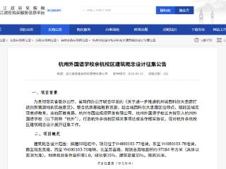 杭外首开分校区！选址云城，拟建60班初中