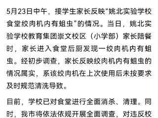 官方通报“学校食堂绞肉机发现活蛆” ：情况属实，已全面消杀、清理