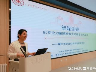 提升青少年媒介素养，山大在行动：媒介素养进校园活动启动
