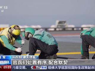 现场直击！山东舰开展飞行保障全流程演练