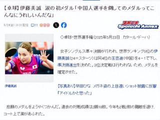 伊藤美诚进四强，哽咽流泪:终于夺牌 打败中国选手的感觉太美妙