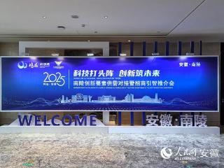 促进创新要素高效流通 南陵县举办供需对接大会