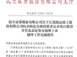 凯达重工完成IPO辅导：厂区内违章搭建建筑物曾引关注，民生证券辅导