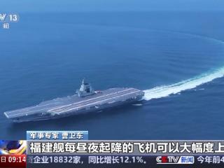 福建舰入列后能发挥怎样的作战效能？专家解读