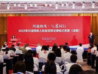 2025年川渝残疾人权益保障法律知识竞赛决赛举行