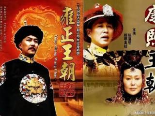 都是历史剧，为何《康熙王朝》口碑却远不如《雍正王朝》