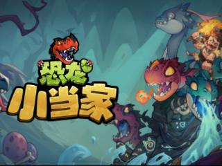 《恐龙小当家》定名官宣 5月31日开启拓荒测试