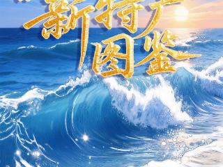手绘漫画H5｜山东“新特产”图鉴
