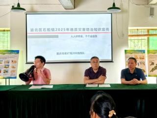 重庆渝北石船镇、区规资局联合开展地质灾害防治宣传院坝会