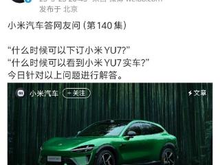 小米YU7价格悬而未决！官方正式回应到店时间