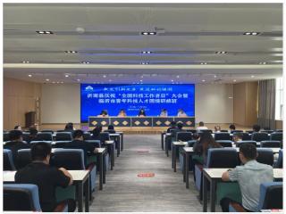 沂南县庆祝“全国科技工作者日”大会暨第六期临沂市青年科技人才国情研修班举办