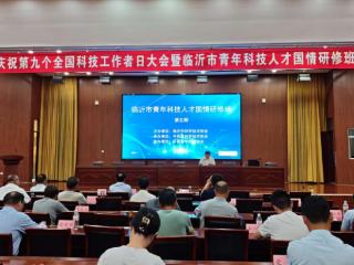 第五期临沂市青年科技人才国情研修班在平邑举办