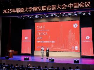 2025耶鲁大学模拟联合国大会中国会议在深圳举行
