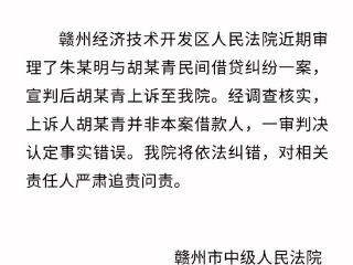 赣州中院通报下级法院错判案，当事人回应：要求赔礼道歉并适当赔偿