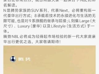 腾势高管回应拼错自家N8L：太激动 手抖了