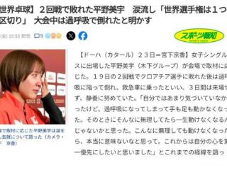 日本世界冠军遭淘汰后，哭到晕厥并手脚无法动弹！被紧急送往医院