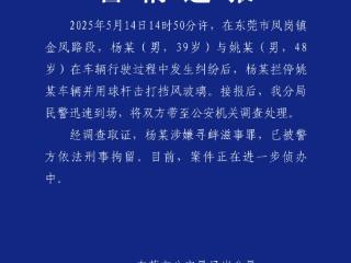 东莞警方通报男子别车后用球杆砸挡风玻璃：刑拘