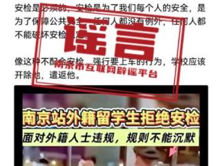 利用AI工具捏造“外籍留学生强闯南京火车站安检”造谣者被行政拘留
