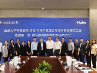 盈康一生青岛盈海医院与山东大学齐鲁医院（青岛）签约共建医联体