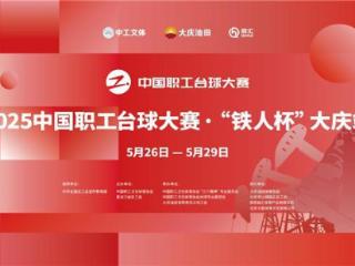 当台球遇上铁人精神 2025年中国职工台球大赛“铁人杯”大庆站倒计时启动