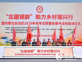 银发活力持续释放 内蒙古2025年老年志愿服务集中活动在呼和浩特启动