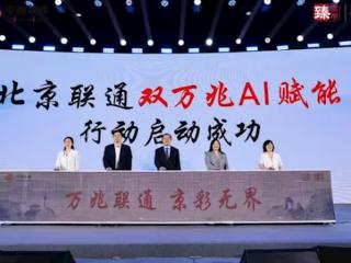 北京联通万兆宽带能力已覆盖全市超一半小区 数量近5000个