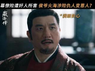 《藏海传》庄芦隐火中救藏海，竟然是3人互相作局，各怀鬼胎！