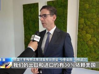 德国物流从业者：美关税政策多变 企业适应“非常困难”